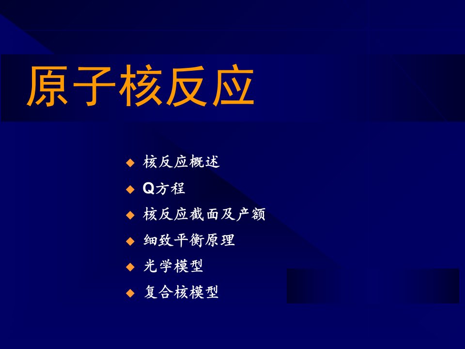 原子核反应学习资料