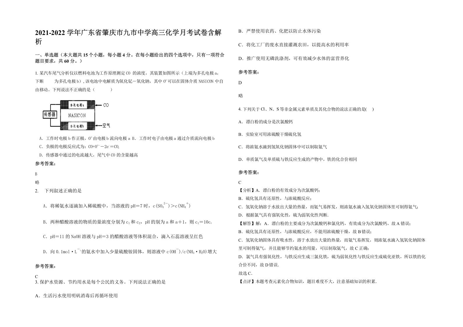 2021-2022学年广东省肇庆市九市中学高三化学月考试卷含解析