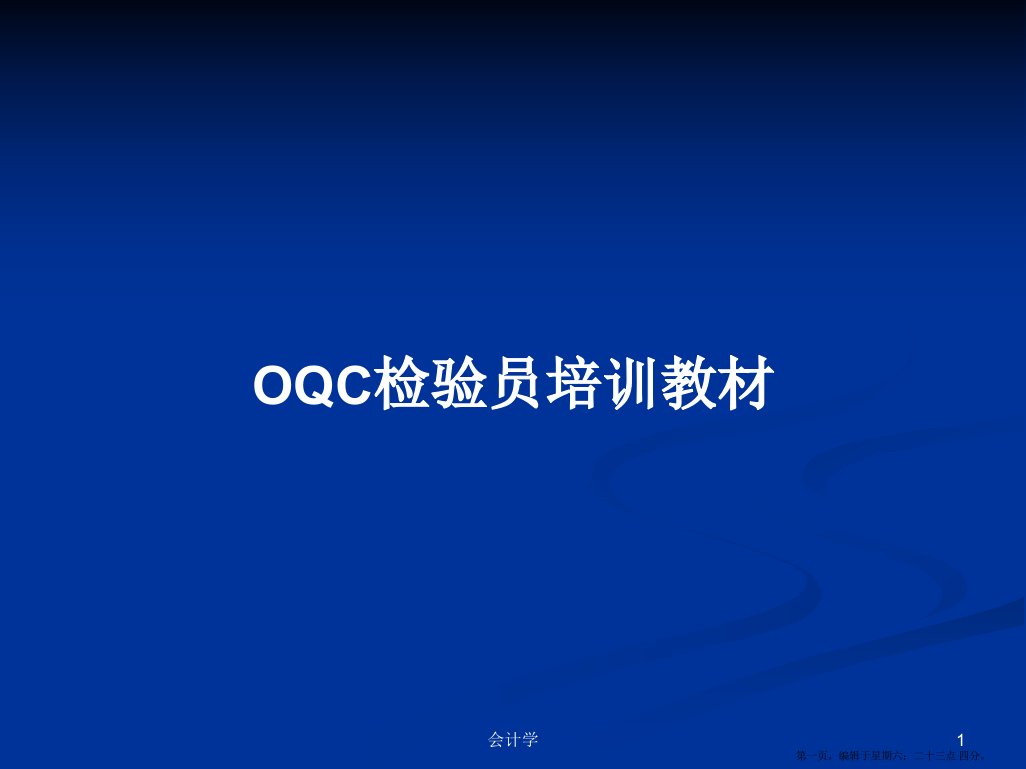 OQC检验员培训教材学习教案