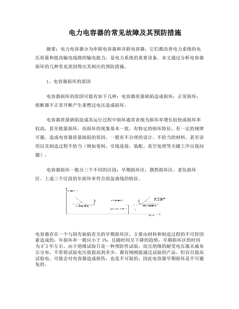 电力电容器的常见故障及其预防措施