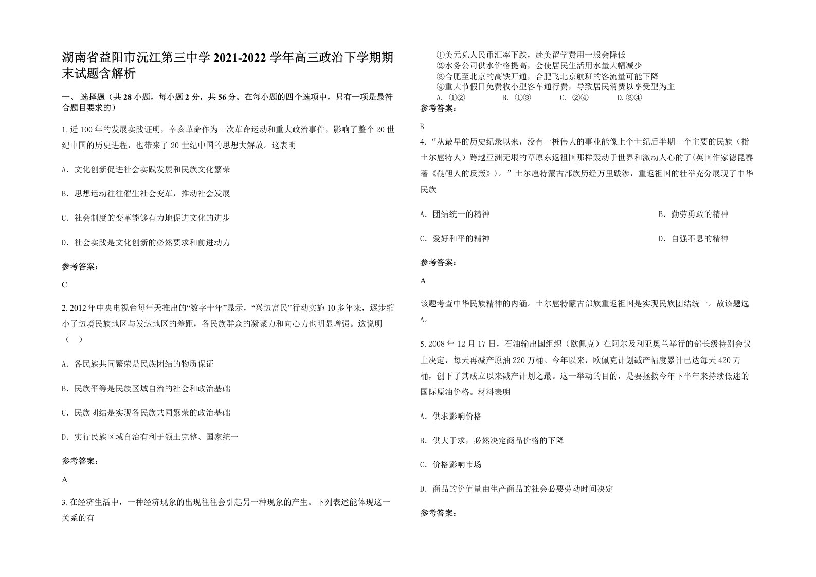 湖南省益阳市沅江第三中学2021-2022学年高三政治下学期期末试题含解析