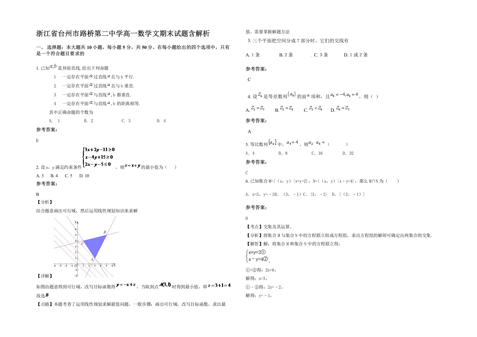 浙江省台州市路桥第二中学高一数学文期末试题含解析