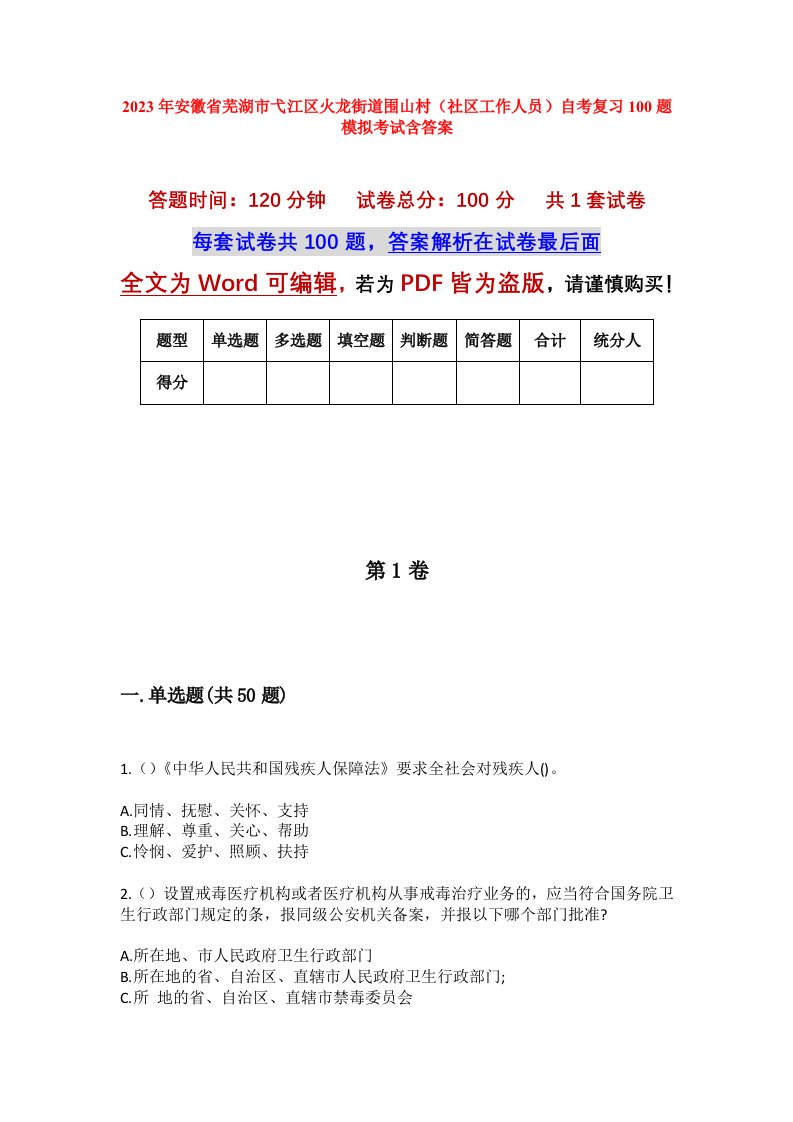 2023年安徽省芜湖市弋江区火龙街道围山村社区工作人员自考复习100题模拟考试含答案