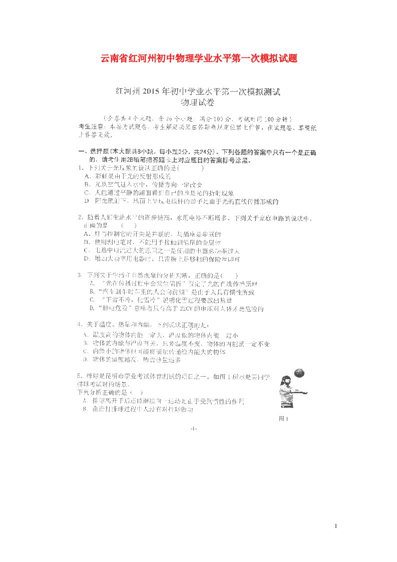 云南省红河州初中物理学业水平第一次模拟试题（扫描版，无答案）