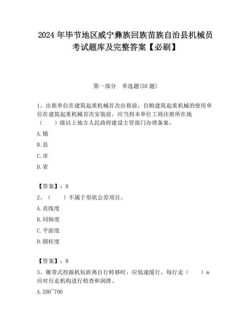 2024年毕节地区威宁彝族回族苗族自治县机械员考试题库及完整答案【必刷】