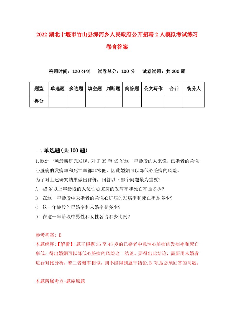 2022湖北十堰市竹山县深河乡人民政府公开招聘2人模拟考试练习卷含答案2