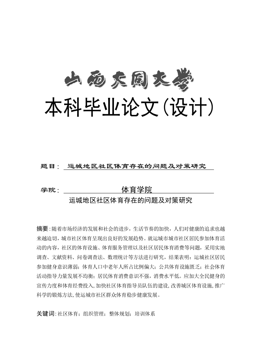 运城地区社区体育存在的问题及对策研究毕业设计论文