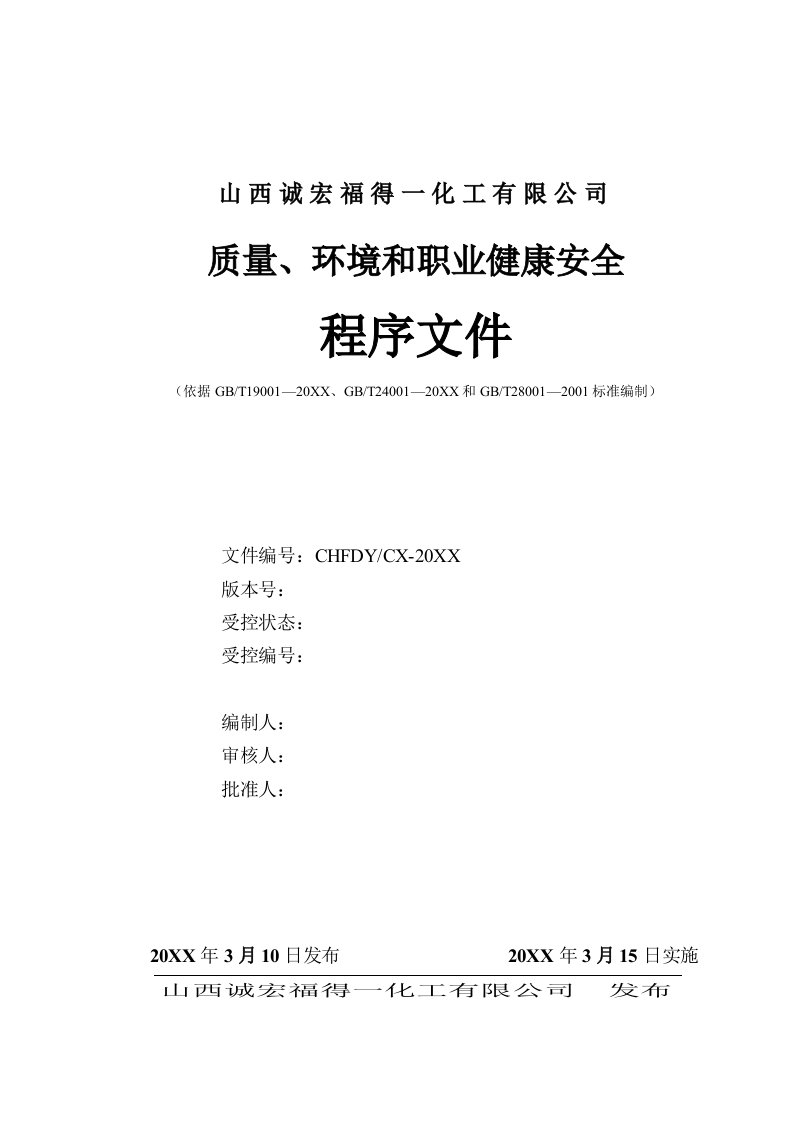 能源化工-山西诚宏福得一化工有限公司程序文件