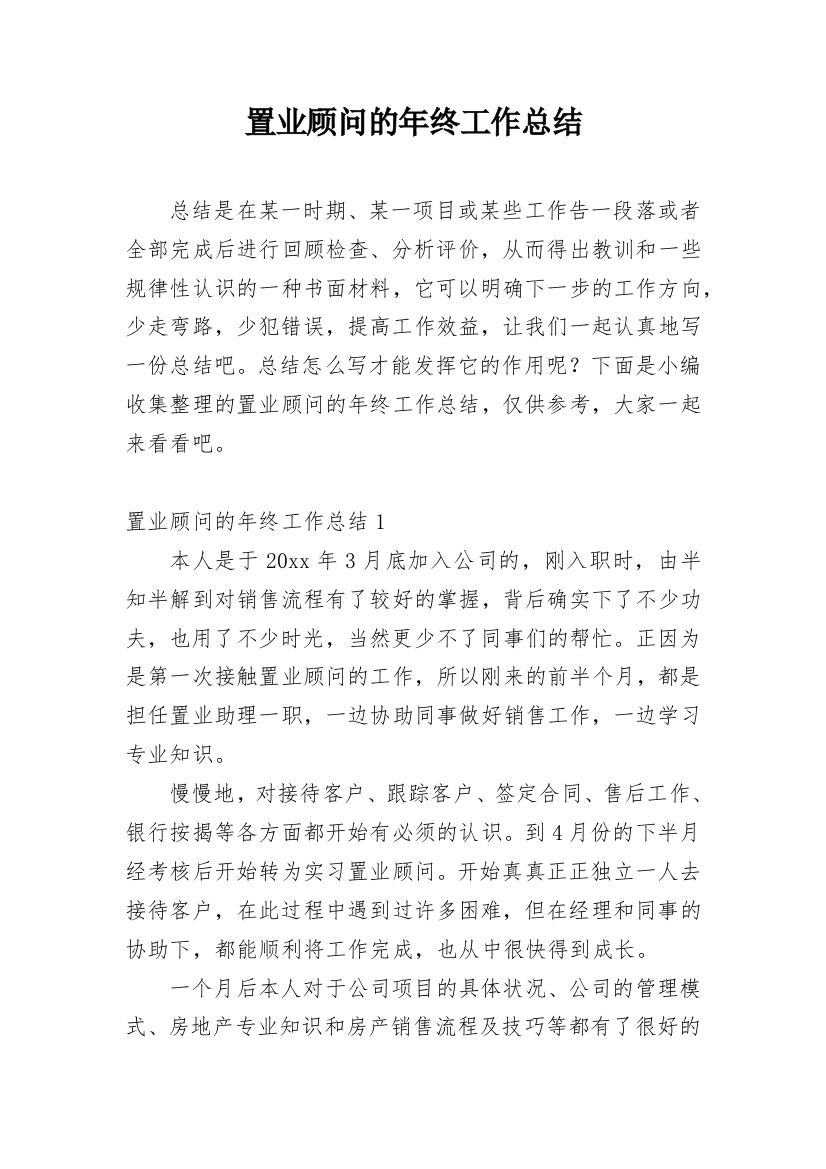 置业顾问的年终工作总结_5