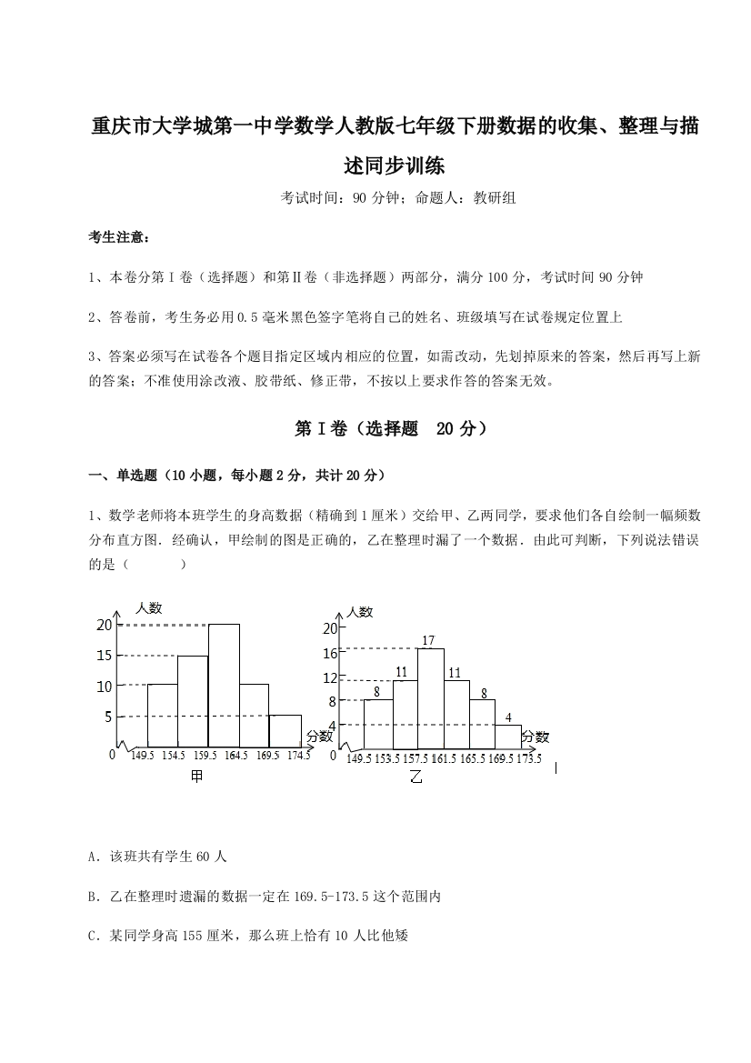 考点解析重庆市大学城第一中学数学人教版七年级下册数据的收集、整理与描述同步训练试题（详解版）