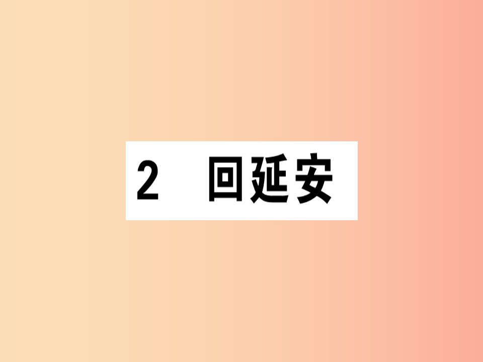 （广东专版）2019春八年级语文下册