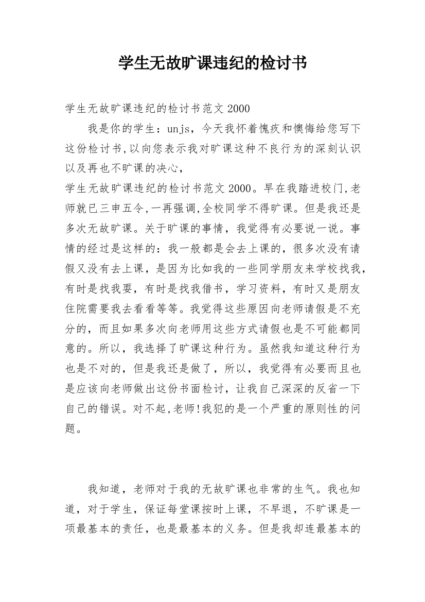 学生无故旷课违纪的检讨书