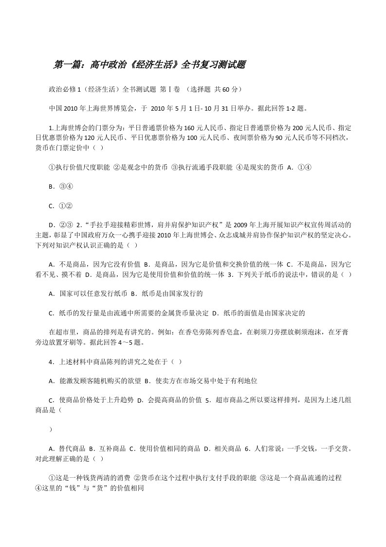 高中政治《经济生活》全书复习测试题（推荐5篇）[修改版]