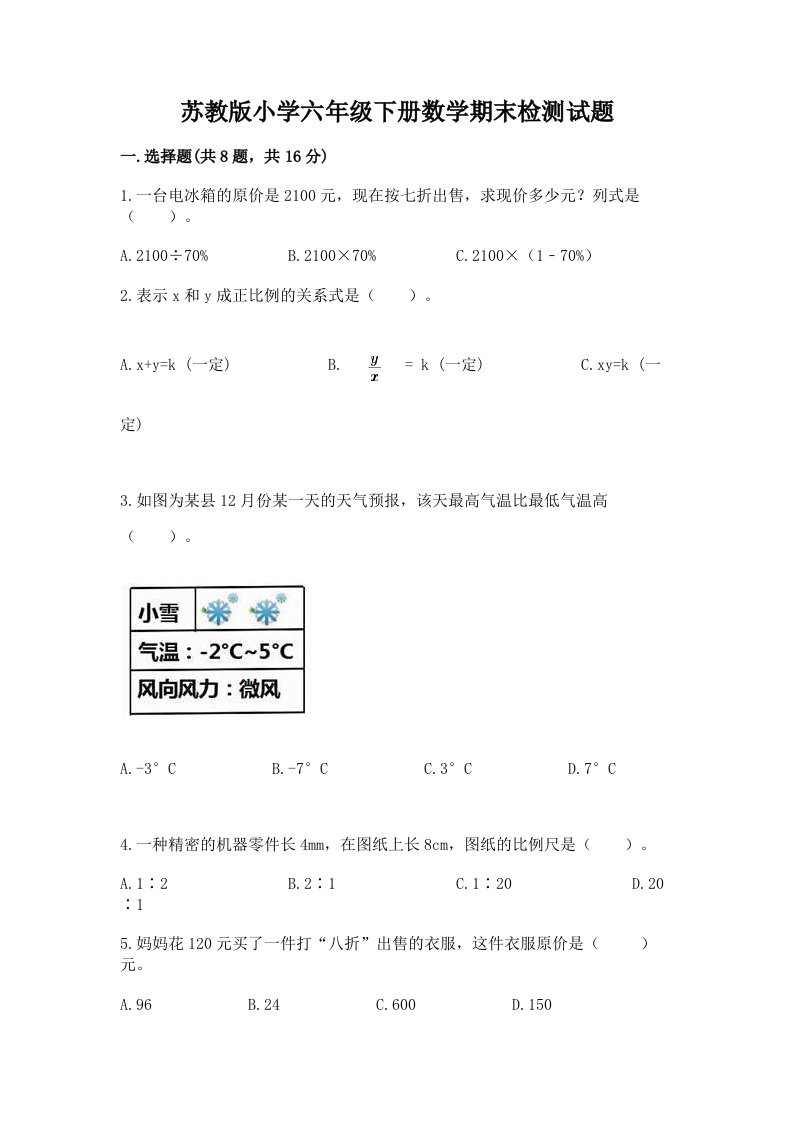 苏教版小学六年级下册数学期末检测试题带精品答案