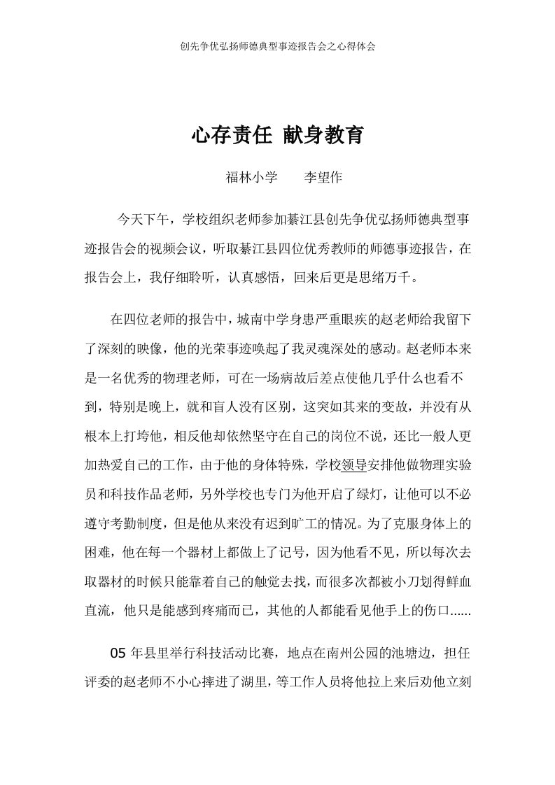 创先争优弘扬师德典型事迹报告会之心得体会