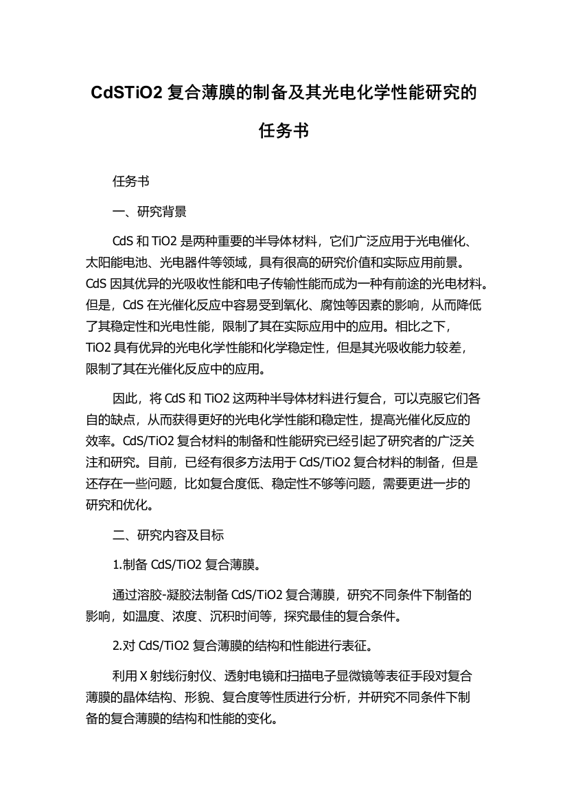 CdSTiO2复合薄膜的制备及其光电化学性能研究的任务书