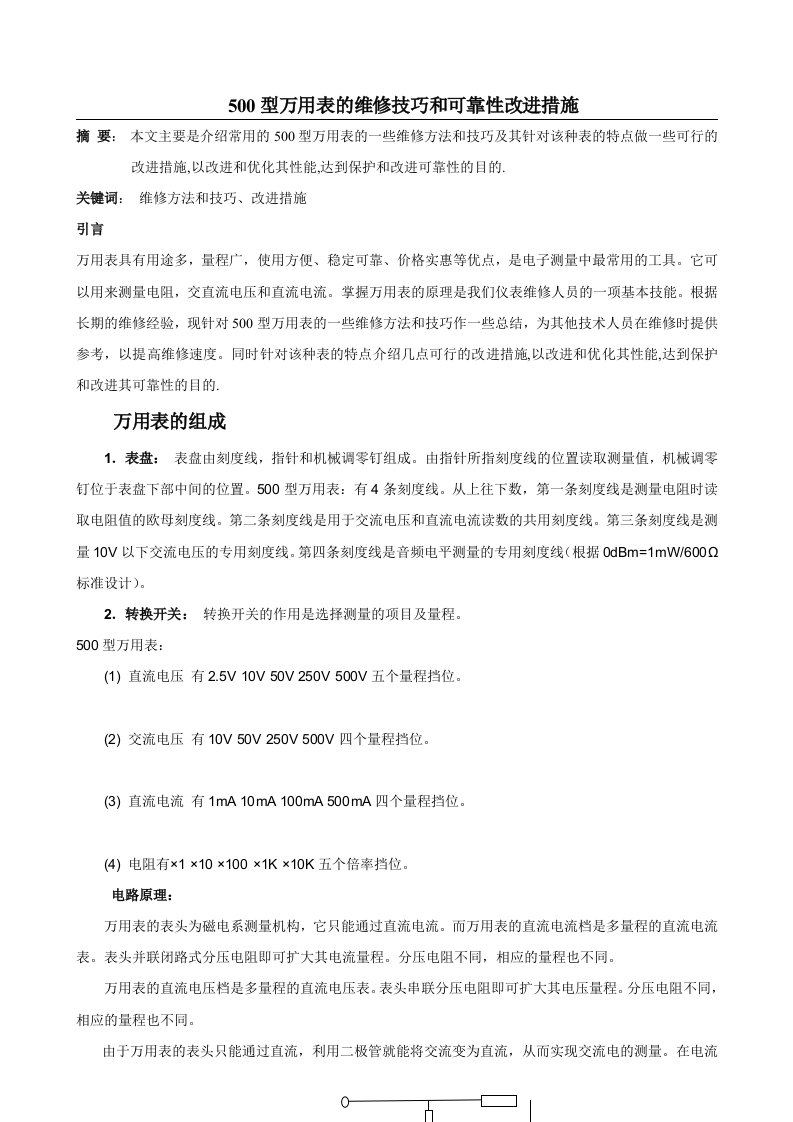 500型万用表的维修技巧.doc