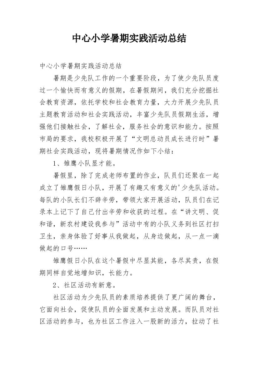 中心小学暑期实践活动总结