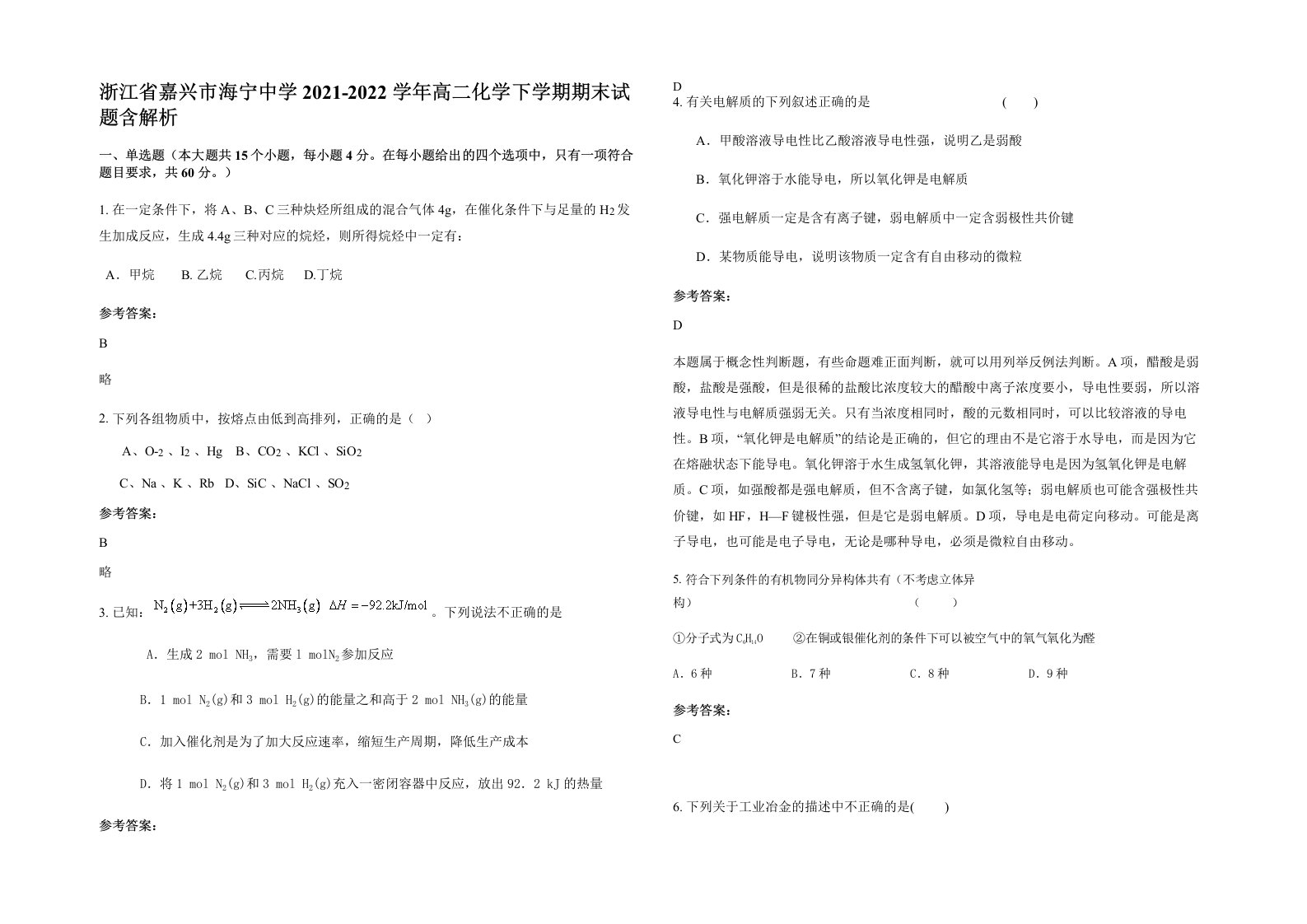 浙江省嘉兴市海宁中学2021-2022学年高二化学下学期期末试题含解析