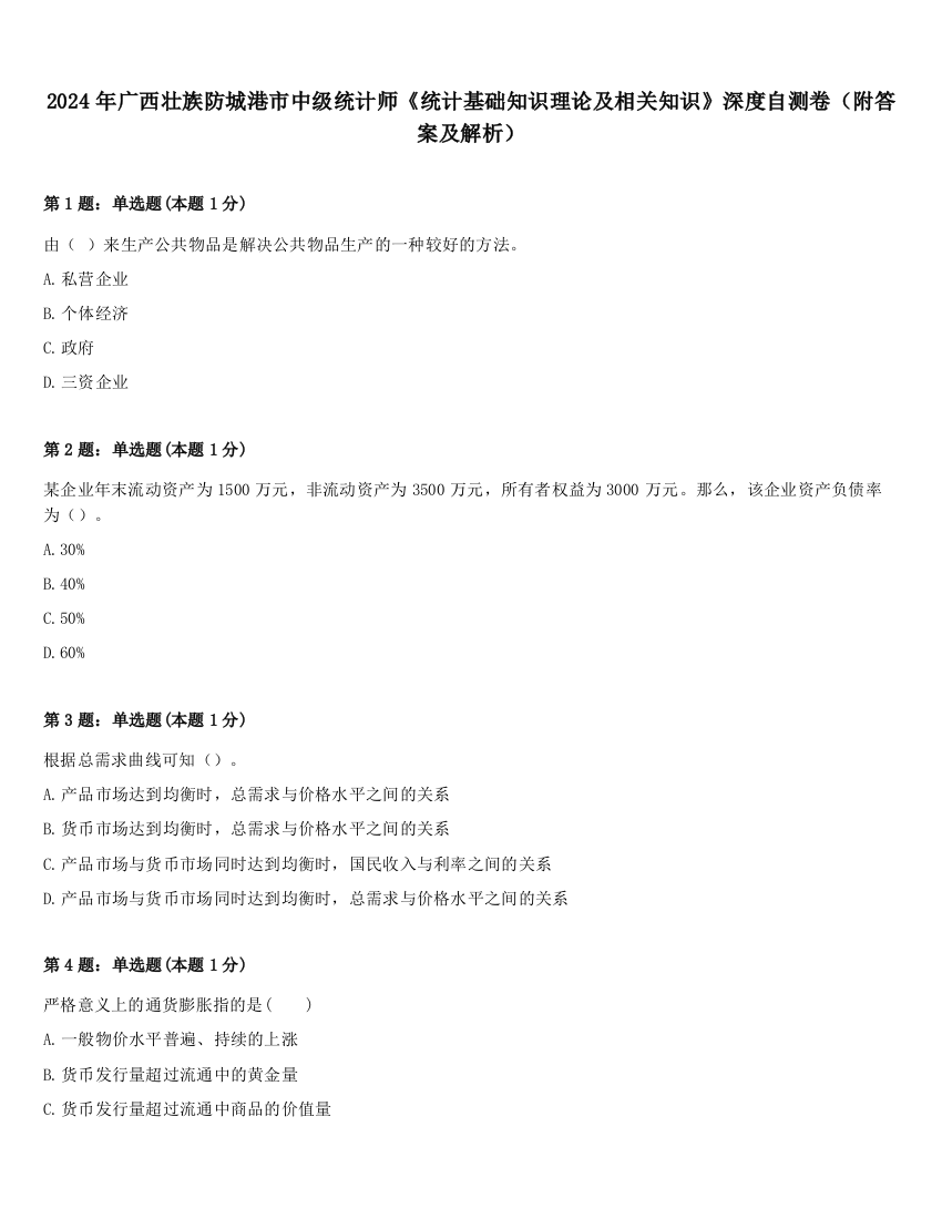 2024年广西壮族防城港市中级统计师《统计基础知识理论及相关知识》深度自测卷（附答案及解析）