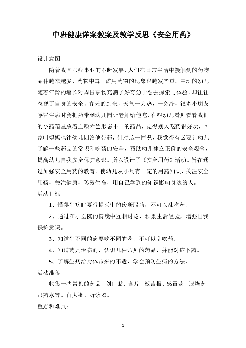 中班健康详案教案及教学反思《安全用药》