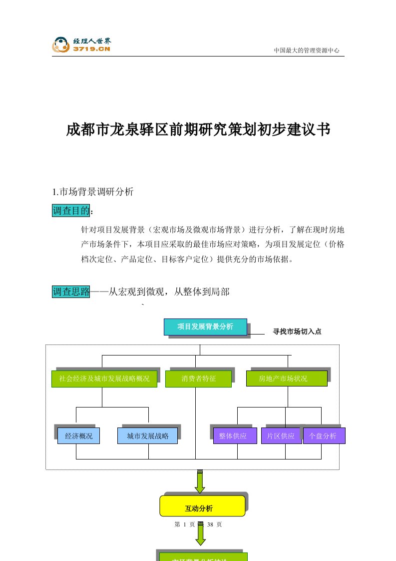 成都市龙泉驿区前期研究策划初步建议书(doc43)-营销策划