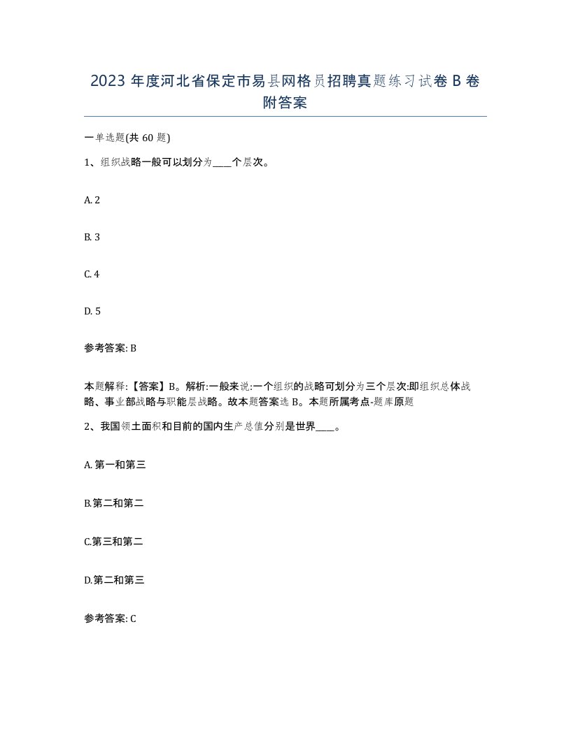 2023年度河北省保定市易县网格员招聘真题练习试卷B卷附答案