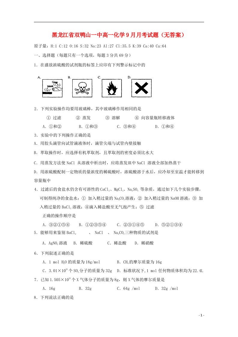 黑龙江省双鸭山一中高一化学9月月考试题（无答案）