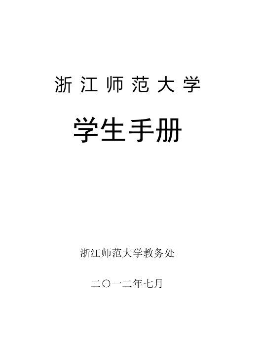 浙江师范大学本部学生手册(12级)