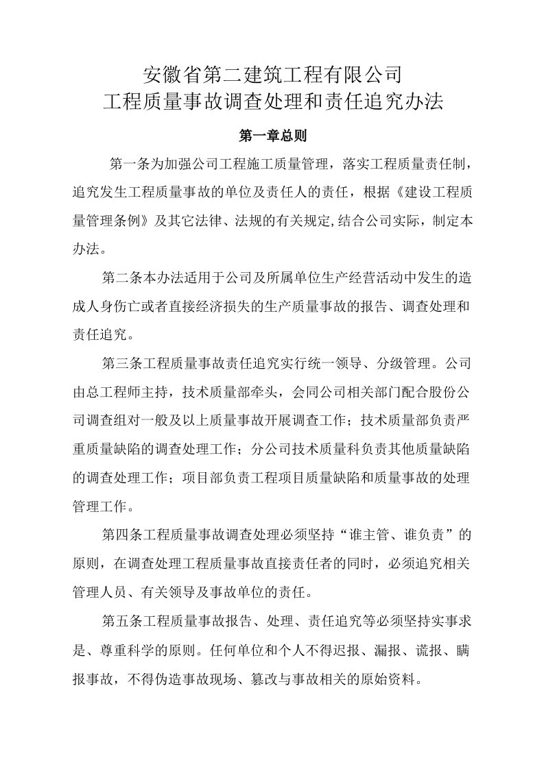 1123安徽省第二建筑工程有限公司工程质量事故调查处理和责任追究办法