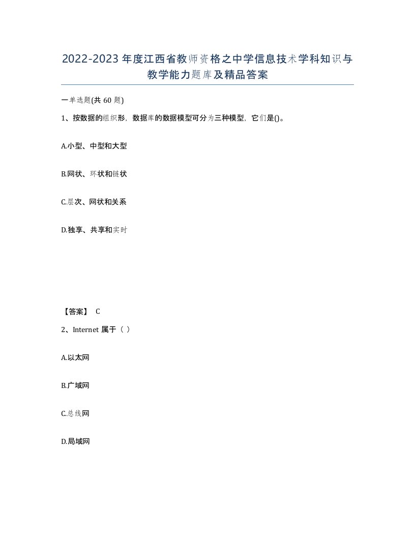 2022-2023年度江西省教师资格之中学信息技术学科知识与教学能力题库及答案