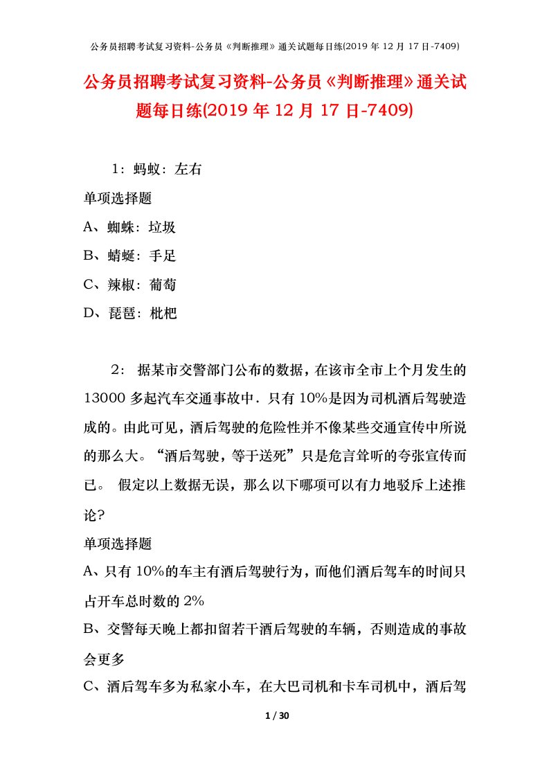 公务员招聘考试复习资料-公务员判断推理通关试题每日练2019年12月17日-7409