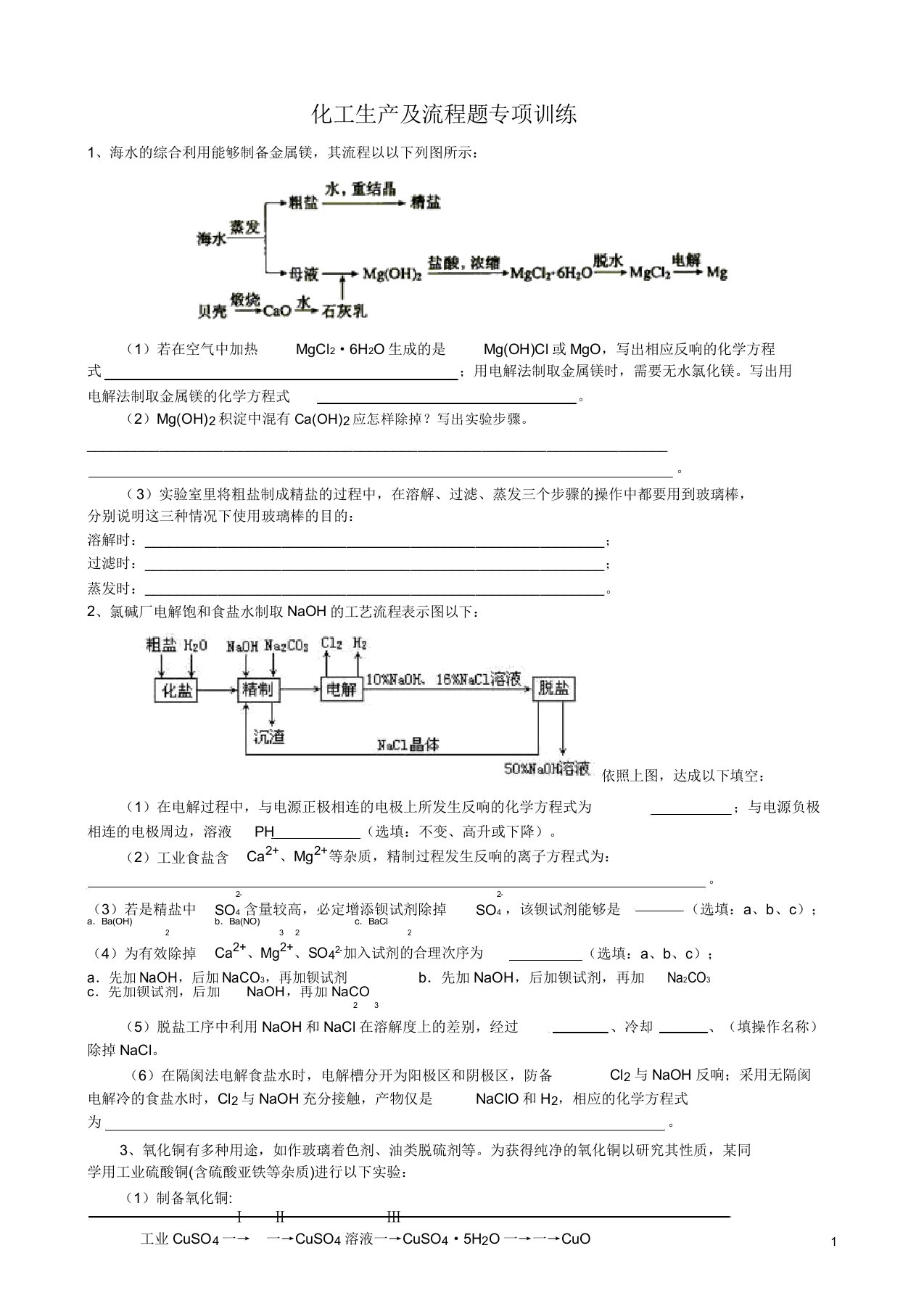 化工生产及流程题专项训练