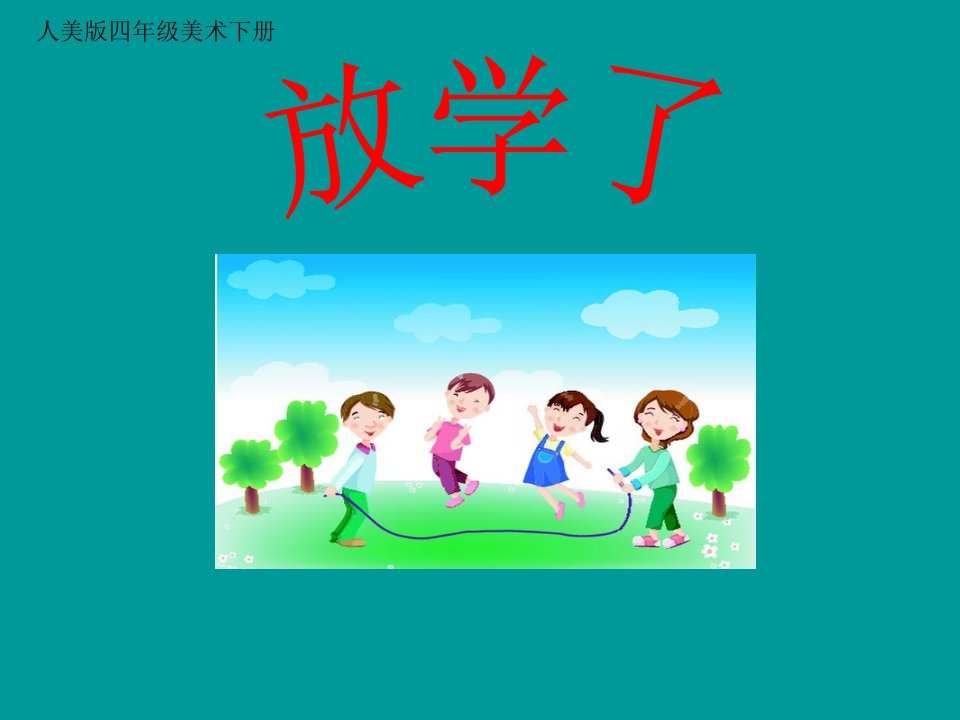 人美版小学四年级下册美术《放学了》PPT课件