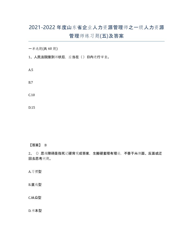 2021-2022年度山东省企业人力资源管理师之一级人力资源管理师练习题五及答案