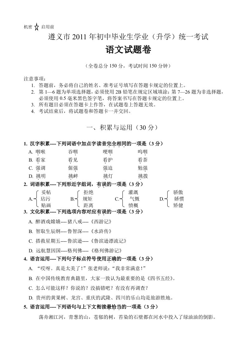 2011遵义市中考语文试卷及答案