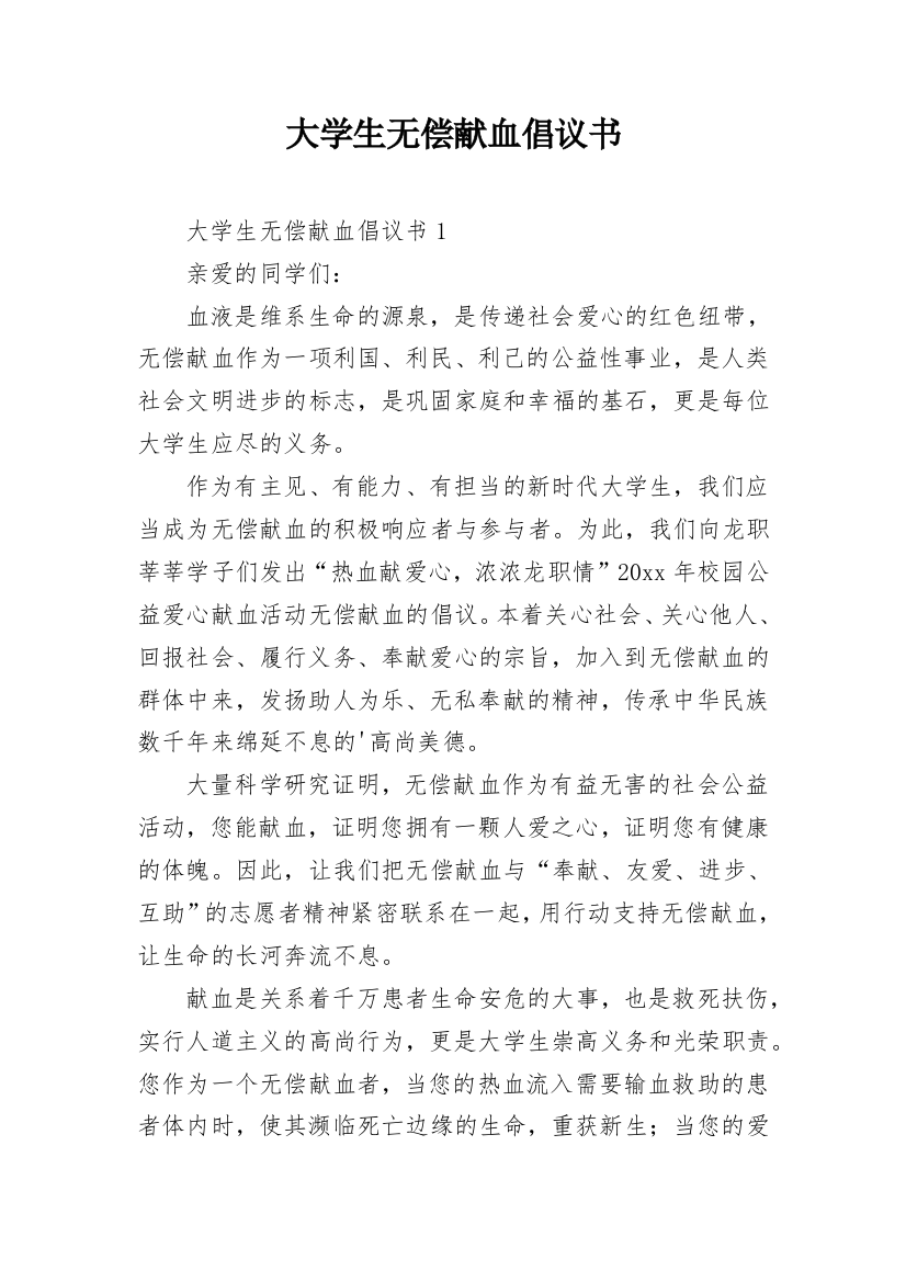 大学生无偿献血倡议书_7