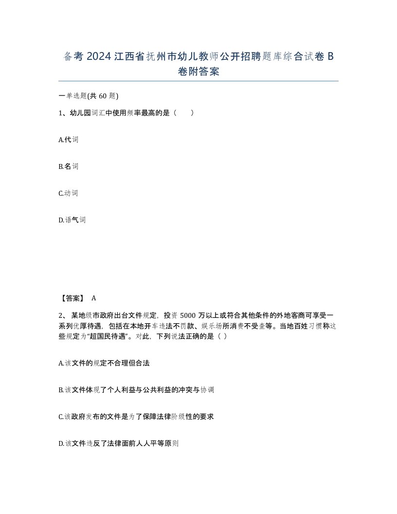 备考2024江西省抚州市幼儿教师公开招聘题库综合试卷B卷附答案