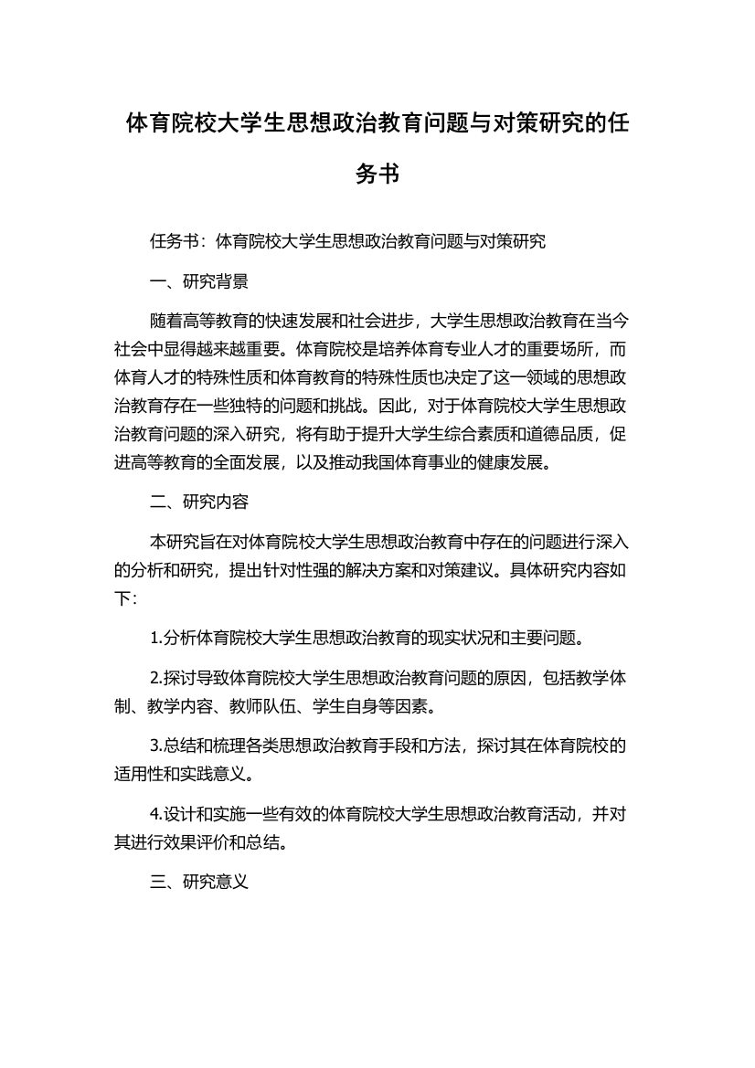 体育院校大学生思想政治教育问题与对策研究的任务书