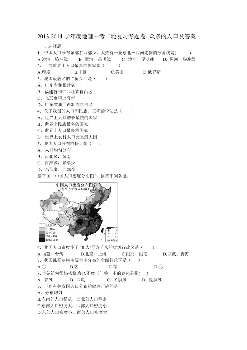 学度地理中考二轮复习专题卷众多的人口及答案