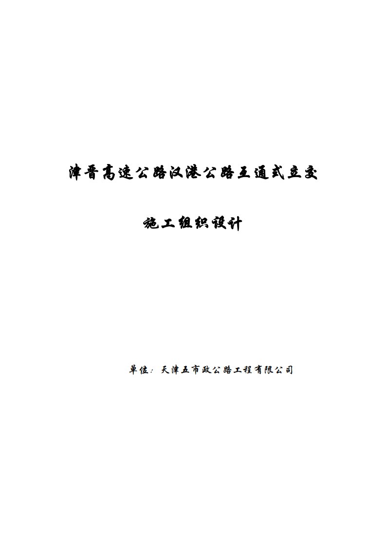 津晋高速公路汉港公路互通式立交施工组织设计