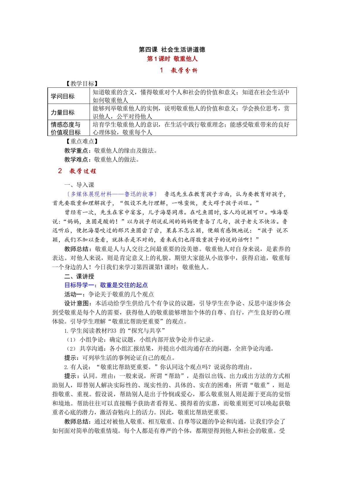 人教版八年级上册道德与法治第四课社会生活讲道德教案