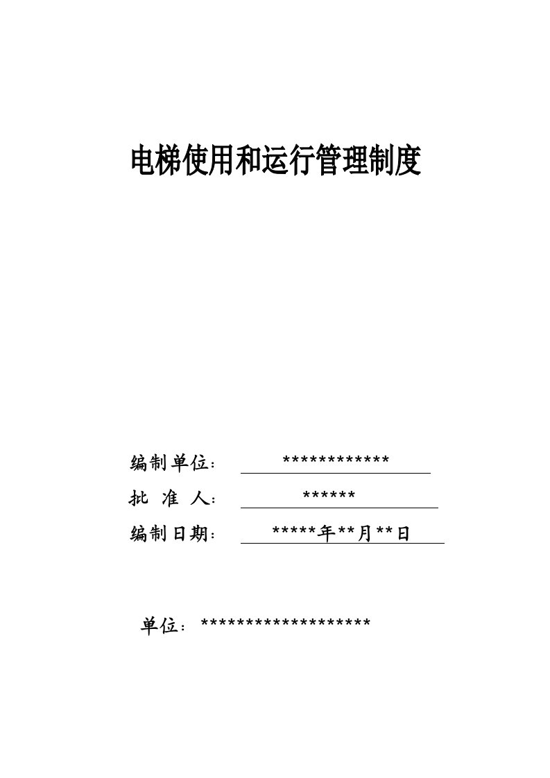 特种设备管理制度：电梯使用和运行安全管理制度