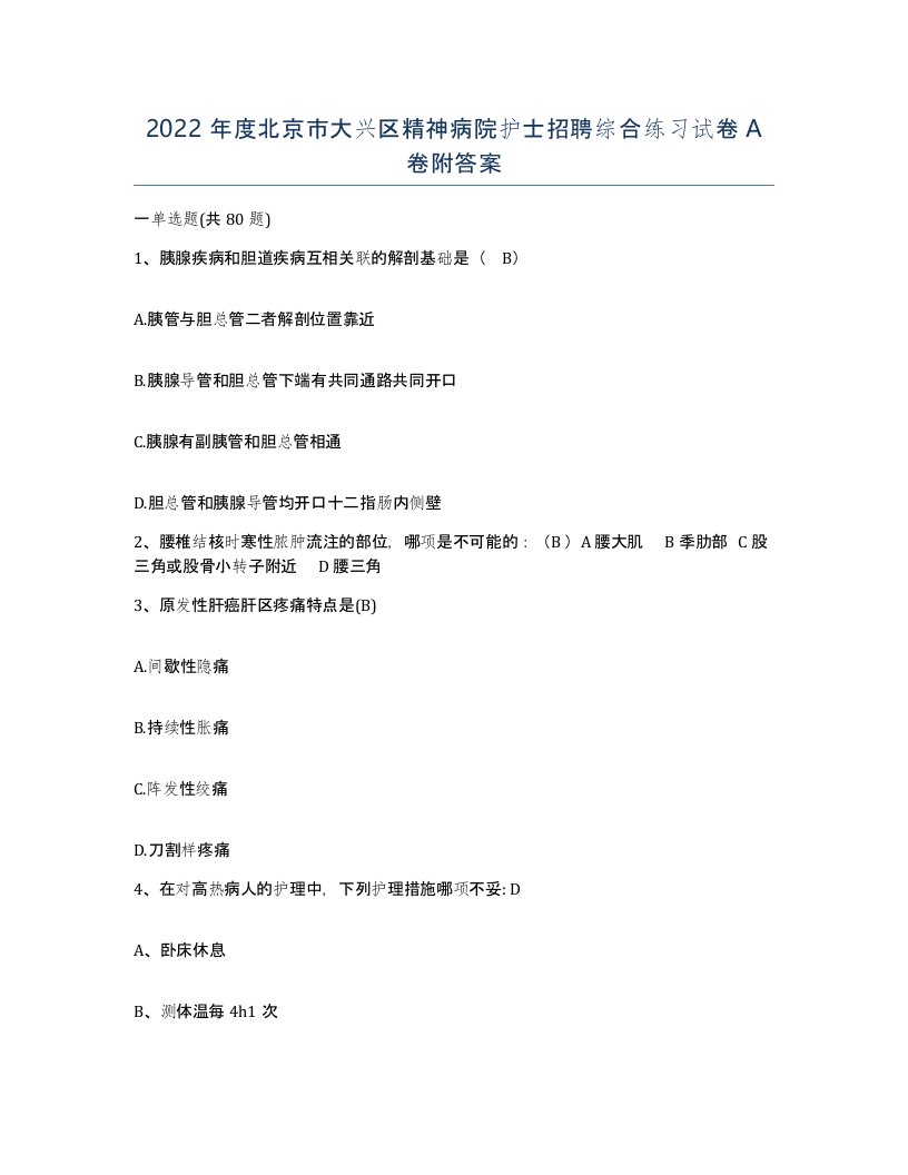 2022年度北京市大兴区精神病院护士招聘综合练习试卷A卷附答案