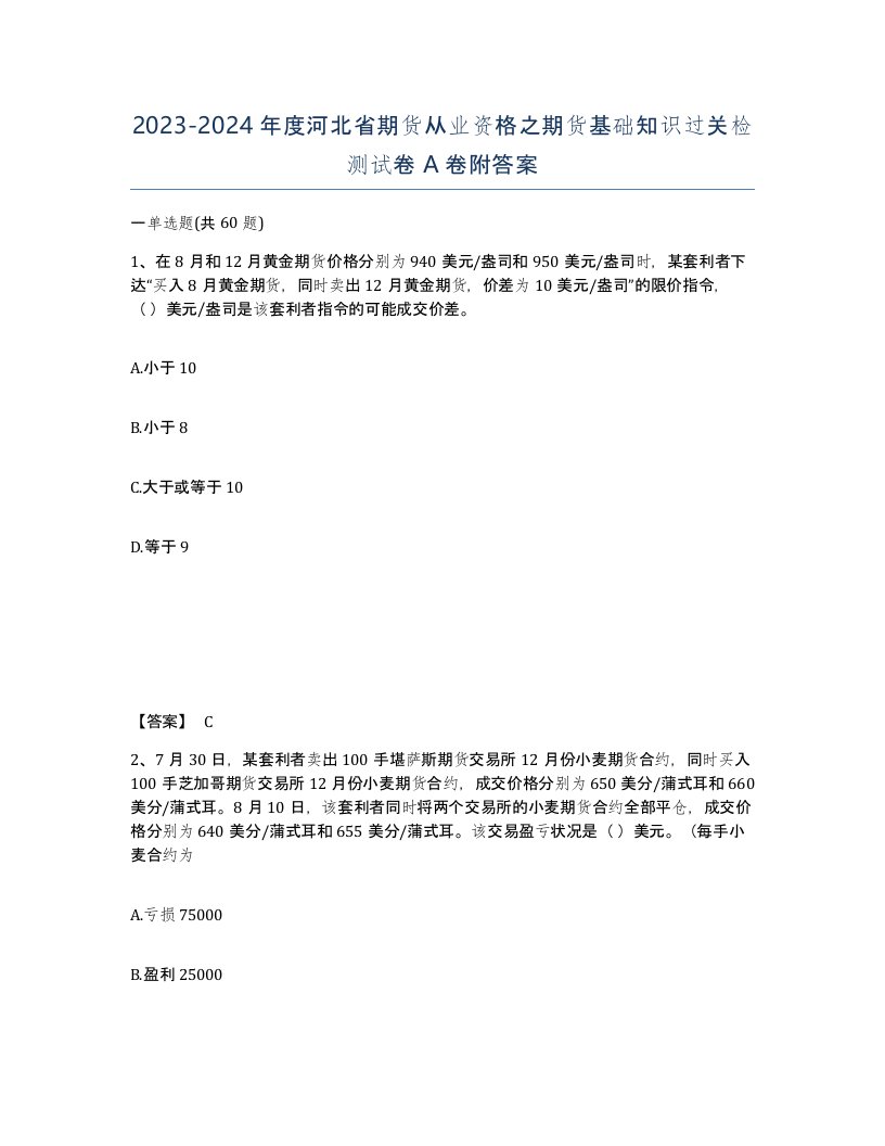 2023-2024年度河北省期货从业资格之期货基础知识过关检测试卷A卷附答案