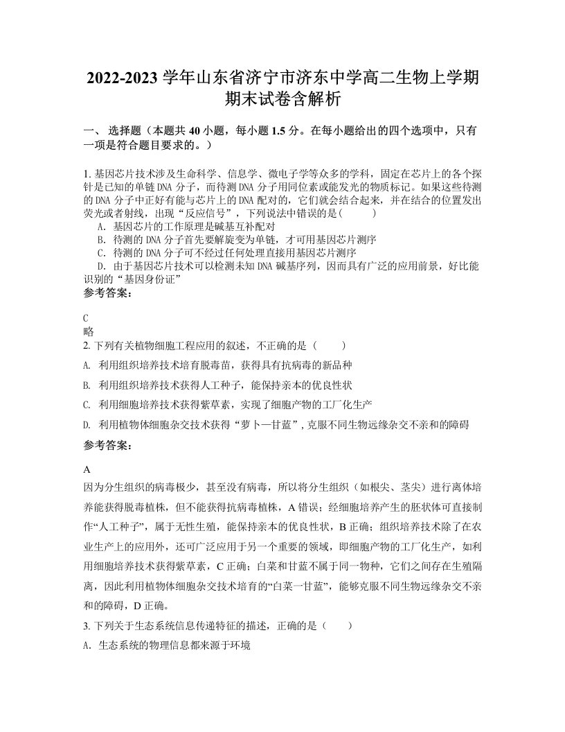 2022-2023学年山东省济宁市济东中学高二生物上学期期末试卷含解析