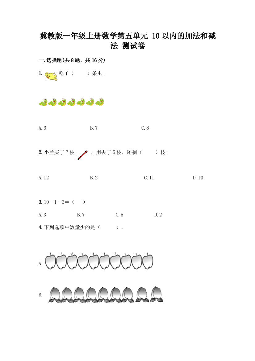 冀教版一年级上册数学第五单元-10以内的加法和减法-测试卷带答案(A卷)