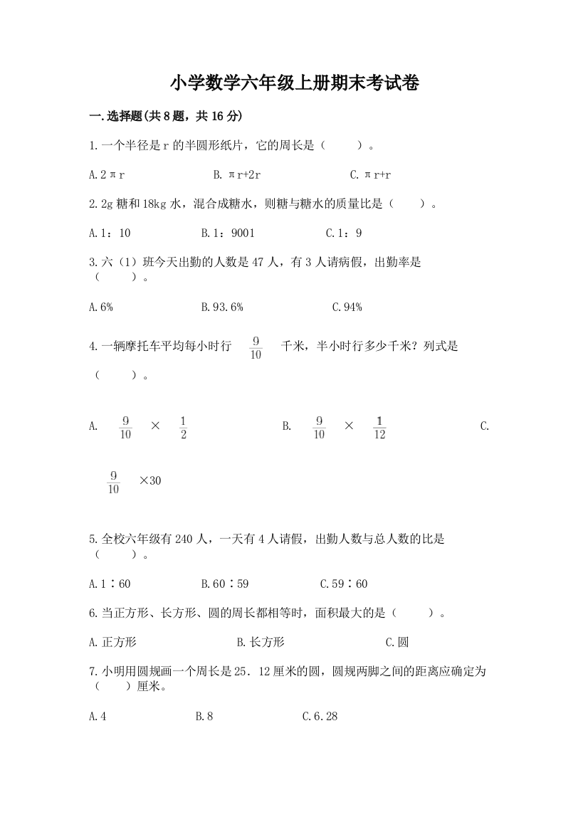 小学数学六年级上册期末考试卷精品【有一套】