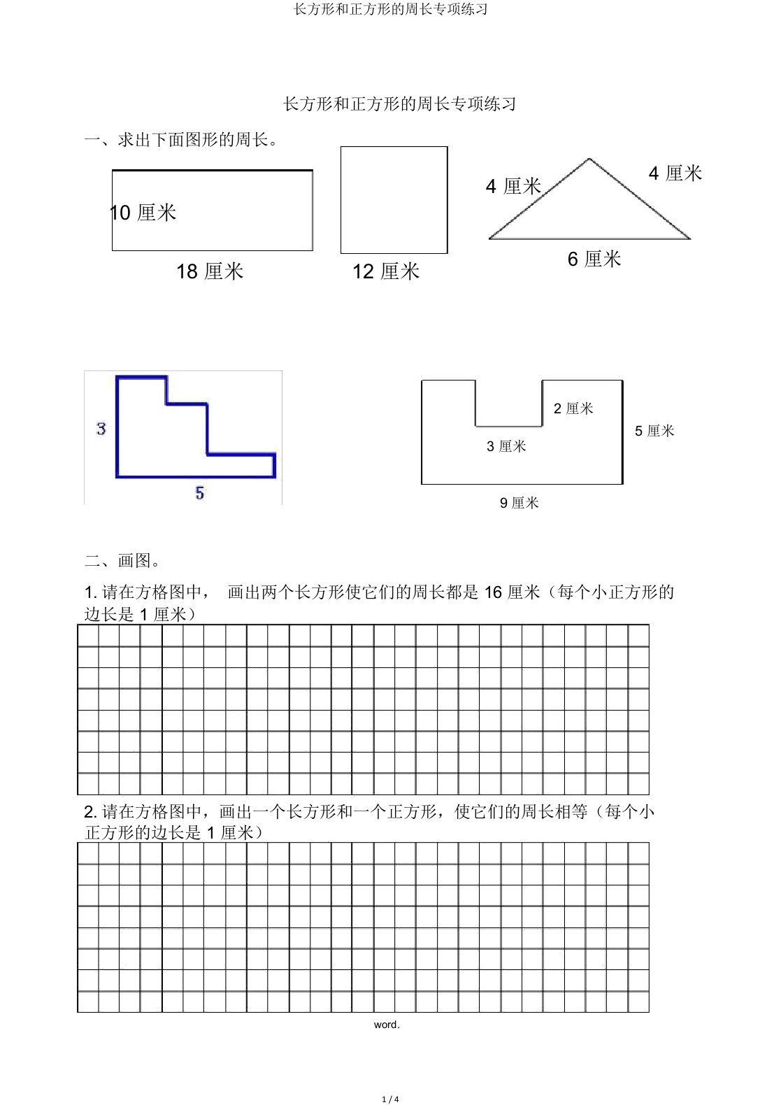 长方形和正方形周长专项练习