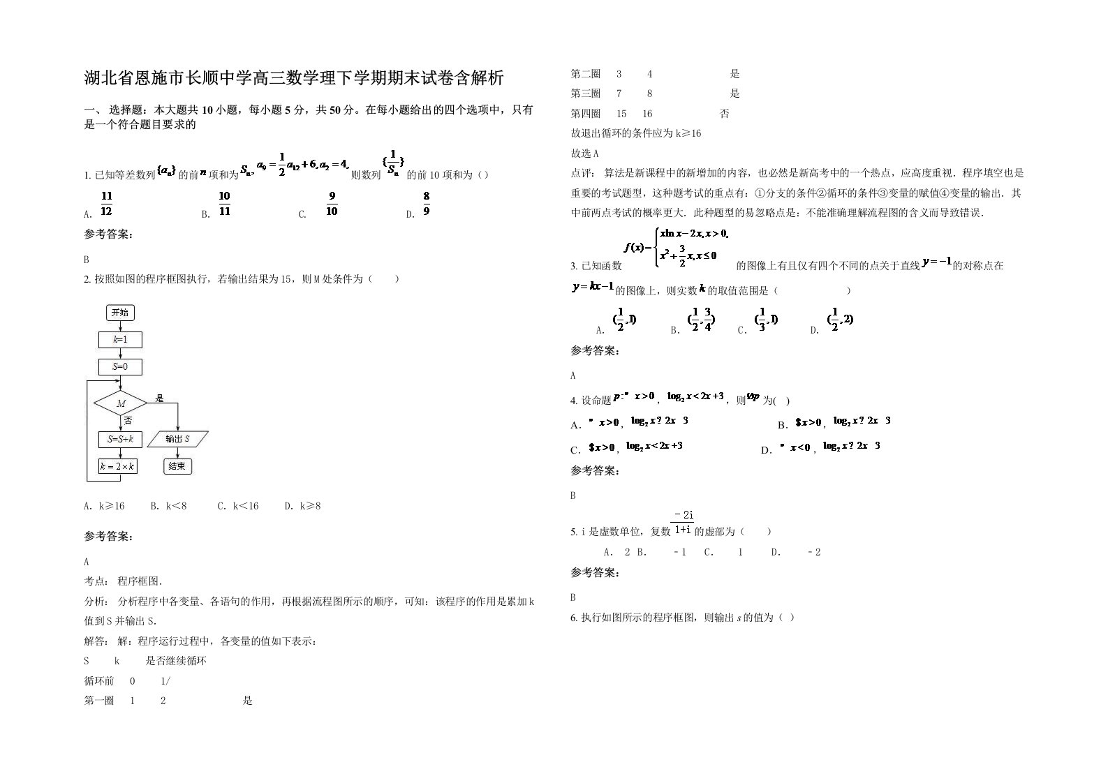 湖北省恩施市长顺中学高三数学理下学期期末试卷含解析